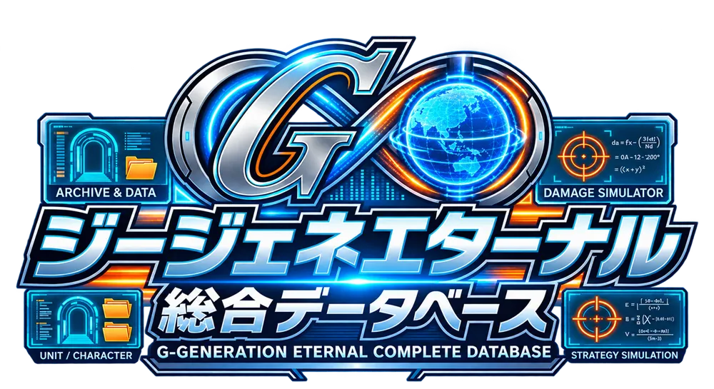 Gジェネエターナル 総合データベース